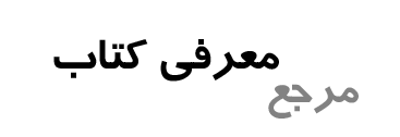 معرفی کتاب