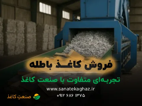 فروش کاغذ باطله؛ تجربه‌ای ساده با یک خریدار حرفه‌ای